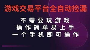 游戏交易平台全自动挂机捡漏,自己的手机即可操作,当天操作当天见到结…-51自学联盟