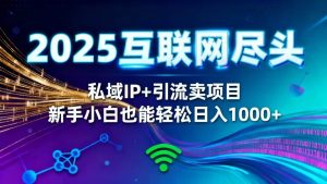 2025网创尽头王炸项目!私域 IP + 精准引流,新手小白在家躺赚日入 1000+-51自学联盟
