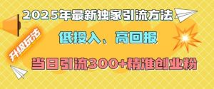 2025年最新独家引流方法，低投入高回报？当日引流300+精准创业粉-51自学联盟