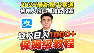 2025最新爆火赛道,利用人性弱点赚取收益,全程利用软件一键批量制作,…-51自学联盟