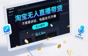 淘宝无人直播带货,不需要出镜,不需要讲话,电脑全天开播,轻松上手-51自学联盟