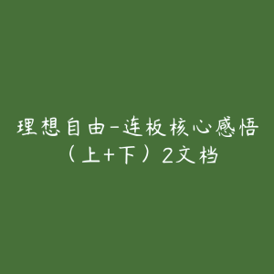 理想自由-连板核心感悟（上+下）2文档-51自学联盟
