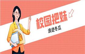 浪迹冬瓜《校园把妹》-51自学联盟