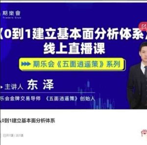 五面逍遥策东泽从0到1建立基本面分析体系期货课程-51自学联盟