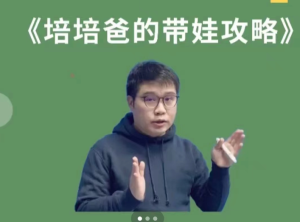 培培爸的带娃攻略亲子教育-51自学联盟