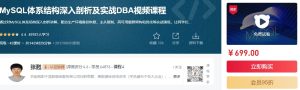 MySQL体系结构深入剖析及实战DBA视频课程（价值699元）-51自学联盟