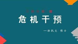 徐凯文 危机干预 远程培训从理论背景到技术实施课程视频+课件-51自学联盟
