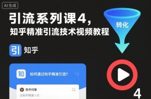 知乎精准引流技术视频教程，引流系列课-51自学联盟