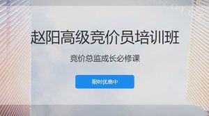 赵阳SEM高级竞价员培训班(百度竞价推广)价值8000元-51自学联盟