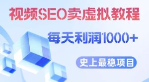 视频SEO出售虚拟产品每天稳定2-5单利润1000+史上最稳定私域变现项目-51自学联盟