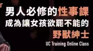 野兽绅士《男人必修的性事课》-51自学联盟