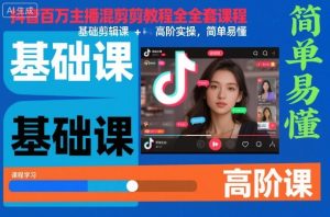 抖音百万主播混剪教程全套课程，基础剪辑课+高阶实操，简单易懂-51自学联盟