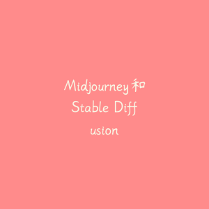 Midjourney和Stable Diffusion-51自学联盟