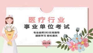 医疗行业事业单位考试医学基础知识合集-51自学联盟