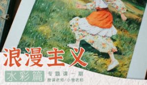 小雪老师浪漫主义第1期2025手绘课程-51自学联盟