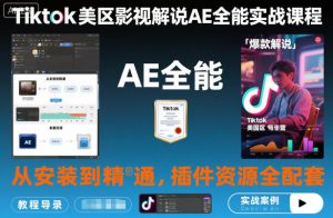 Tiktok美区影视解说AE全能实战课程:从安装到精通,插件资源全配套,TK影视解说必学-51自学联盟