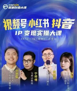 群响视频号小红书抖音IP变现实操北京站线下大课,40+行业短视频高变现姿势,100+IP高变现实操技术-51自学联盟