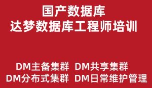 达梦数据库工程师培训实战教程（主备集群、读写分离、共享集群、分布式）价值499元-51自学联盟