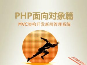 PHP面向对象篇-MVC架构开发新闻管理系统视频课程-51自学联盟
