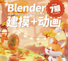 葵黑黑Blender第7期平面设计-51自学联盟