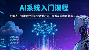 AI系统入门课程，把握人工智能时代的职业转型方向，优秀从业者月薪达3-5w-51自学联盟