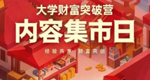 大学财富突破营，内容集市日，经验共享，财富共创-51自学联盟