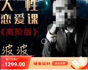 波波《人性的恋爱课程》-51自学联盟