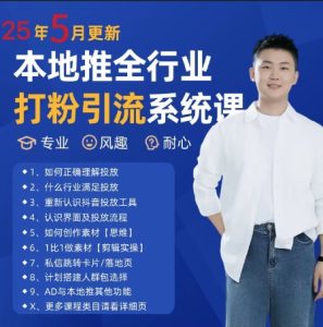 最新打粉引流获客实用课程，25年5月最新本地推全行业打粉引流系统课-51自学联盟