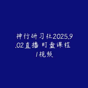 神行研习社2025.9.02直播 盯盘课程 1视频-51自学联盟
