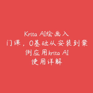 Krita AI绘画入门课,0基础从安装到案例应用krita AI使用详解-51自学联盟