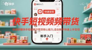 快手短视频带货,快速掌握快手短视频带货核心能力,适合新手快速上手变现-51自学联盟