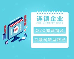 【线上线下】连锁企业O2O微营销及互联网转型路径-51自学联盟
