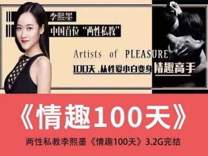 两性私教李熙墨情趣课100天 从小白到情趣高手-51自学联盟