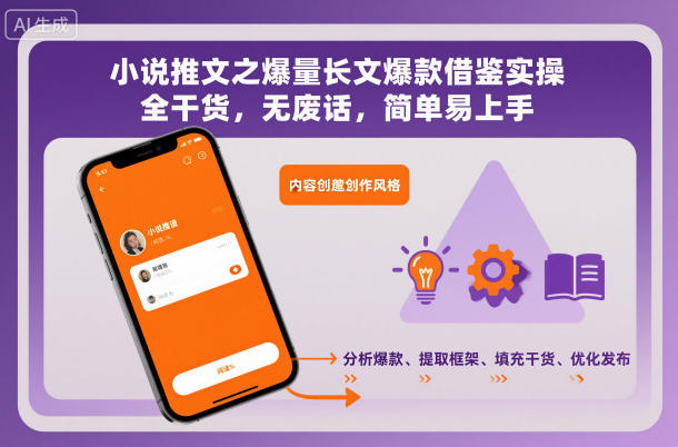 小说推文之爆量长文爆款借鉴实操，全干货，无废话，简单易上手百度网盘下载