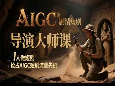 AIGC导演大师课+电影级创作进阶课 双修课百度网盘下载