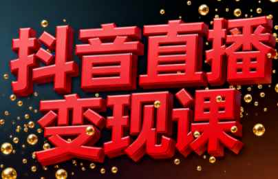 逍遥老师·抖音直播变现课百度网盘下载