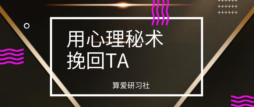算爱研习社《用心理秘术挽回TA》百度网盘下载