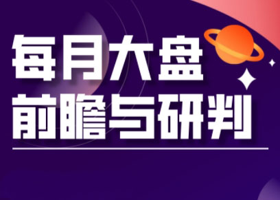 夏老师·A股板块轮动实战策略与每月前瞻布局（更新12月）百度网盘下载