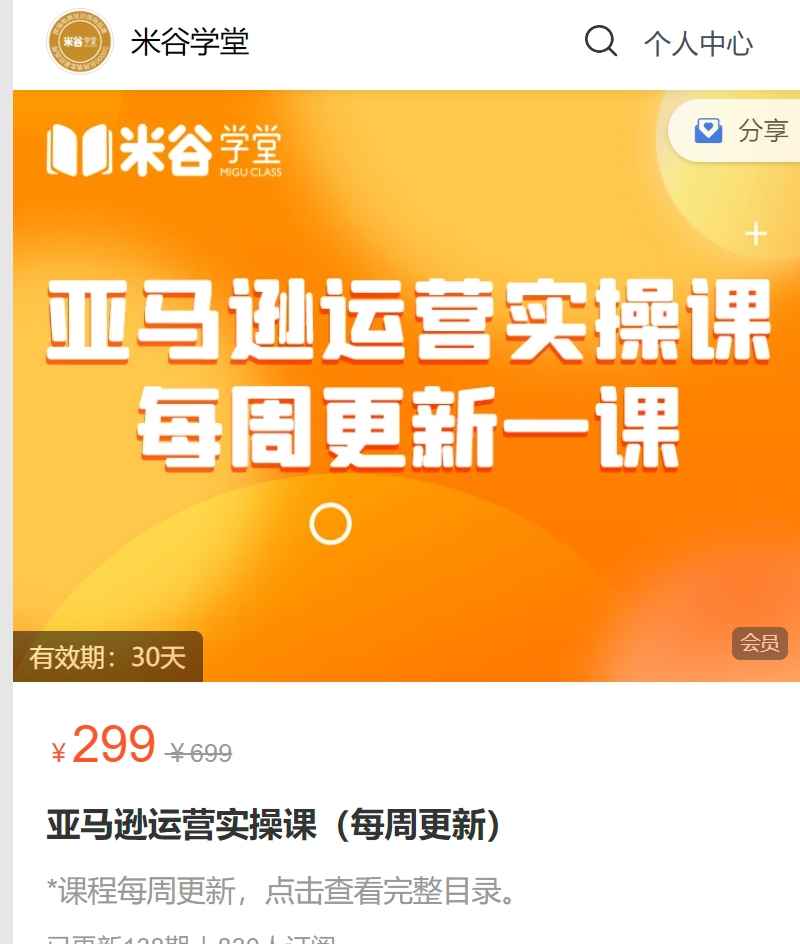 米谷学堂·亚马逊运营实操课（更新12月）百度网盘下载