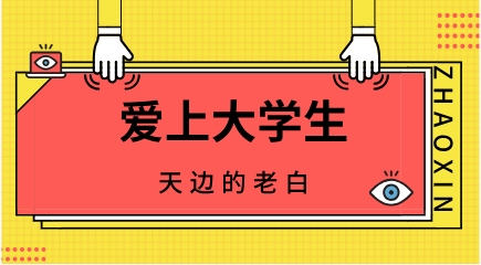 天边的老白《爱上大学生》百度网盘下载