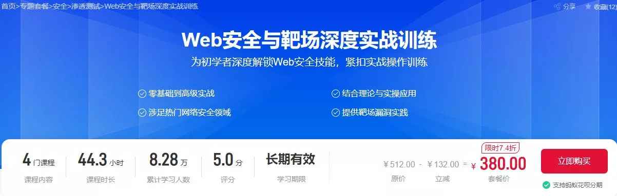 Web安全与靶场深度实战训练（价值380元）百度网盘下载