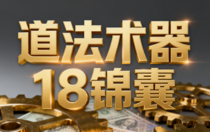 王栋《逐利》道法术器18锦囊，系统化揭示搞钱逻辑（更新11月）百度网盘下载