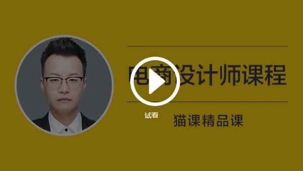 猫客(罗哲)电商设计师课程百度网盘下载