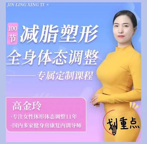 高金玲100节全身体态调整减脂塑形课百度网盘下载