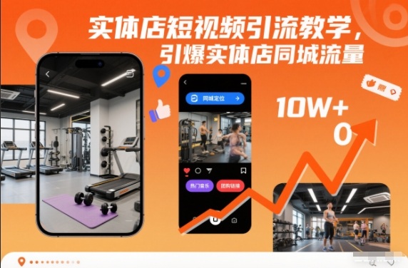 图片[1]-实体店短视频引流教学，引爆实体店同城流量-51自学联盟