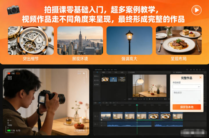 拍摄课零基础入门，超多案例教学，视频作品走不同角度来呈现，最终形成完整的作品百度网盘下载