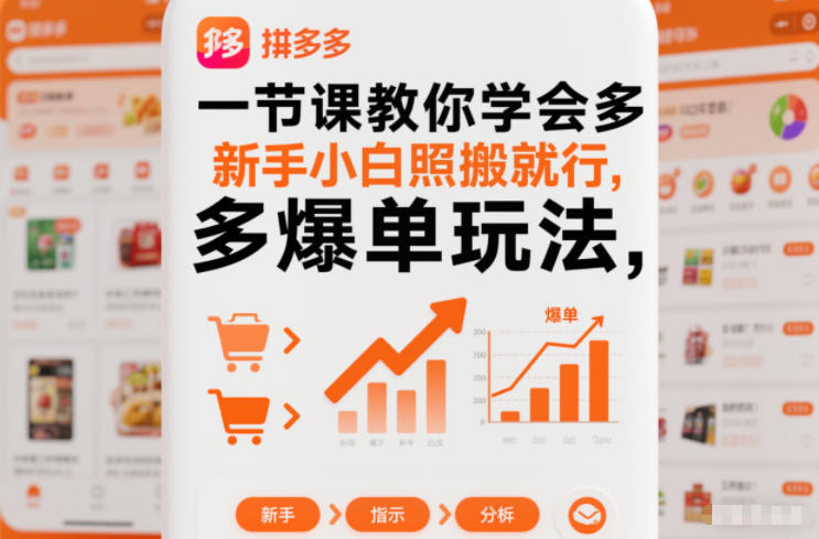 一节课教你学会拼多多爆单玩法，新手小白照搬就行百度网盘下载