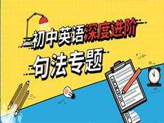 初中英语句法知识点提升专题辅导教学视频(41讲 9.9小时)百度网盘下载