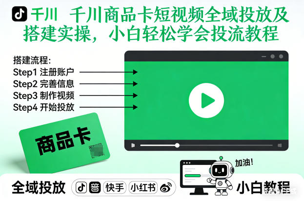 千川商品卡短视频全域投放及搭建实操，小白轻松学会投流教程百度网盘下载