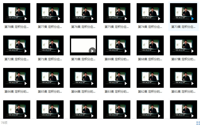 清华大学入门学习微积分视频教程-刘坤林微积分教学视频78讲百度网盘下载